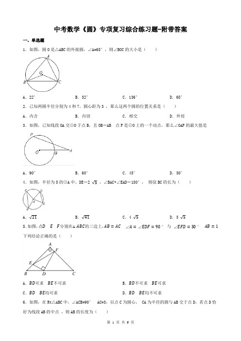 中考数学《圆》专项复习综合练习题-附带答案