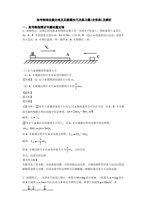 高考物理动量定理及其解题技巧及练习题(含答案)及解析