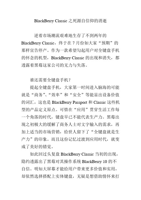 BlackBerry Classic之死源自信仰的消逝