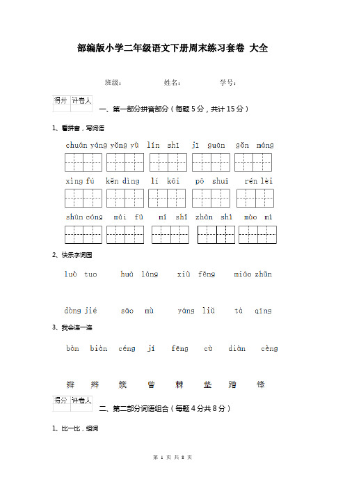 部编版小学二年级语文下册周末练习套卷 大全