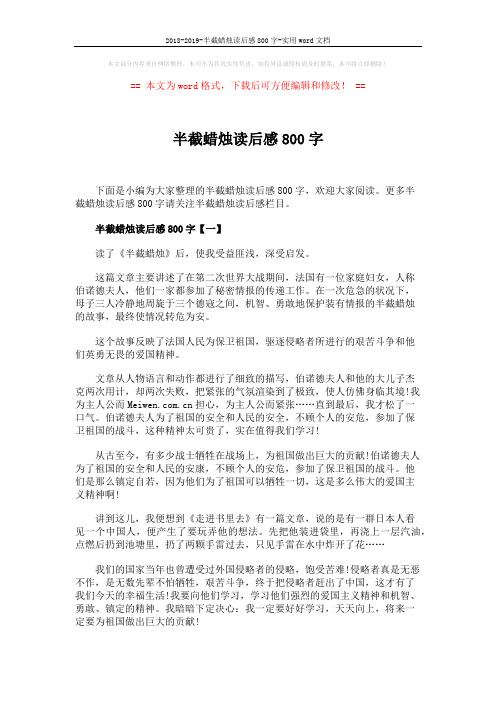 2018-2019-半截蜡烛读后感800字-实用word文档 (2页)