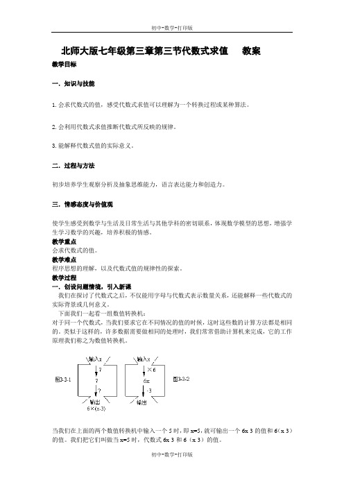 北师大版-数学-七年级上册-3.3代数式求值 教案