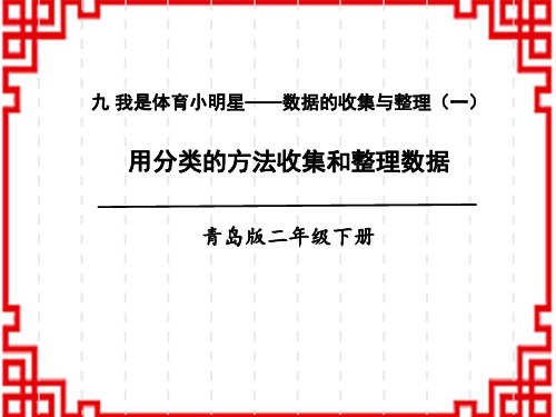 青岛版二年级下册数学精品授课课件 九 数据的收集与整理(一) 信息窗1 用分类的方法收集和整理数据