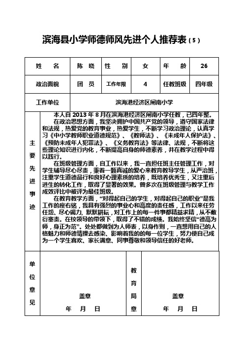 陈晓——小学师德师风先进个人推荐表