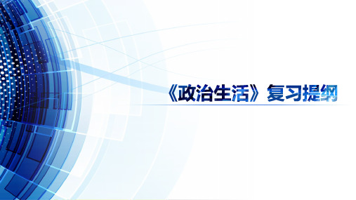 政治期末复习提纲强记