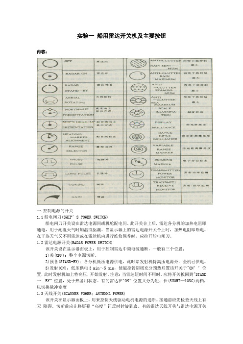 航海雷达实验报告.