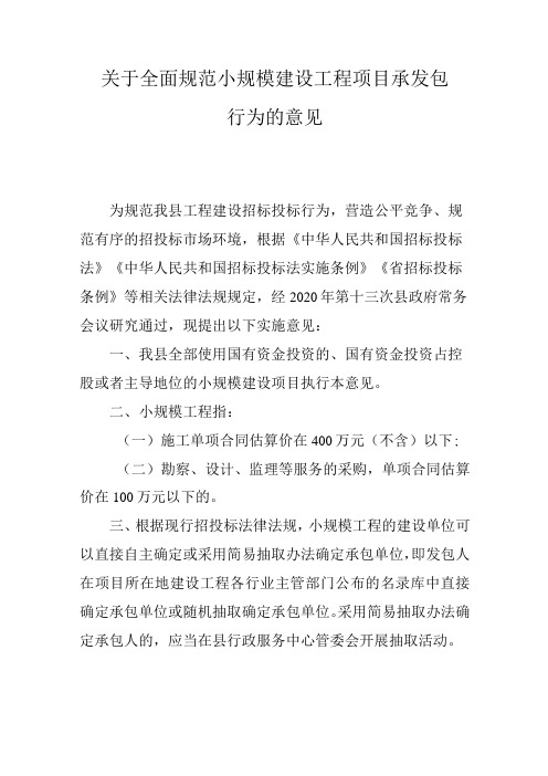 关于全面规范小规模建设工程项目承发包行为的意见