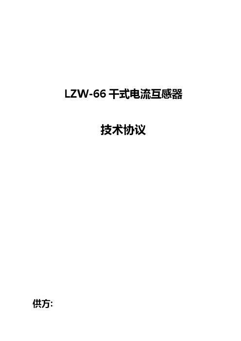 LZW66-35干式电流互感器技术协议范本