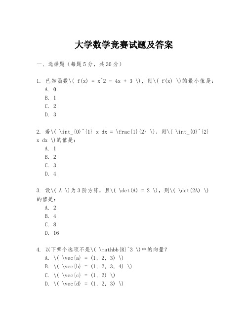 大学数学竞赛试题及答案