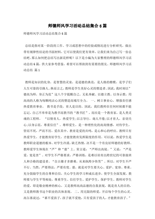 师德师风学习活动总结集合6篇