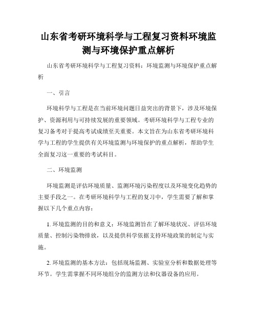 山东省考研环境科学与工程复习资料环境监测与环境保护重点解析