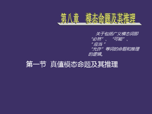 第8、9章模态命题及其推理、归纳推理