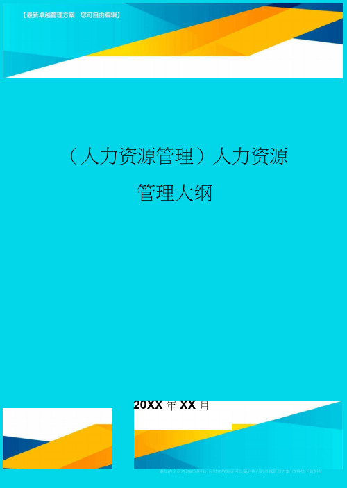 人力资源管理人力资源管理大纲