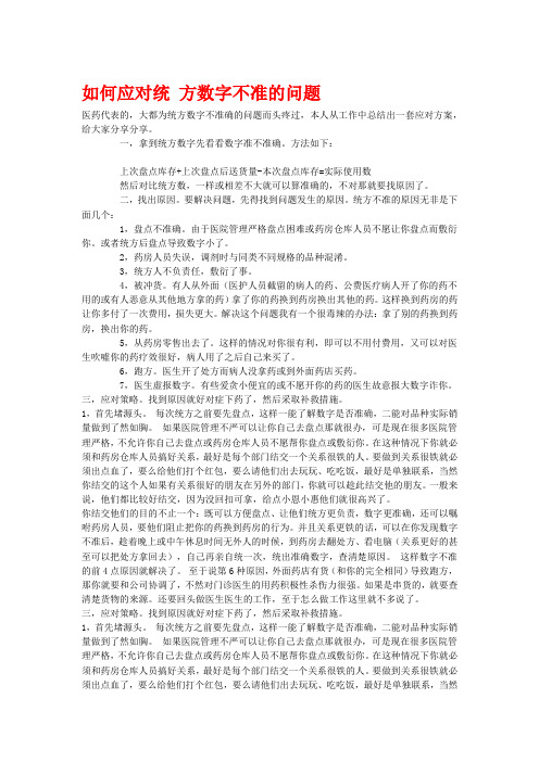 如何应对统 方数字不准的问题