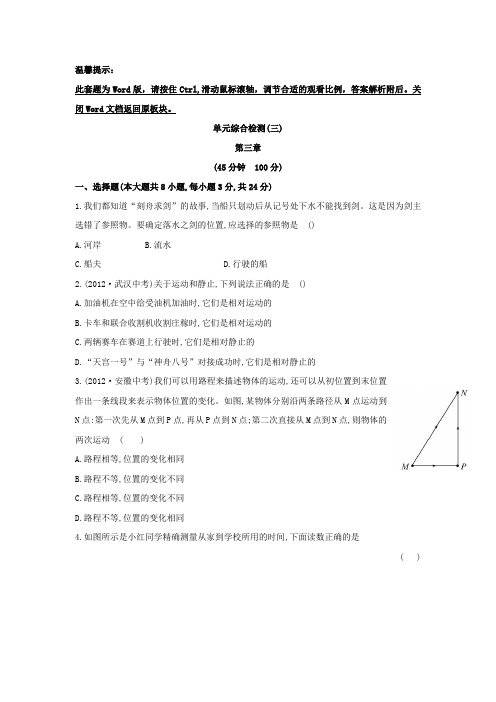 北师大版八上初中物理金榜学案精练精析：单元综合检测(三)