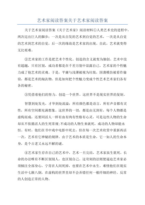 艺术家阅读答案关于艺术家阅读答案