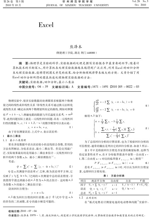 Excel的回归分析在物理实验数据处理中的应用