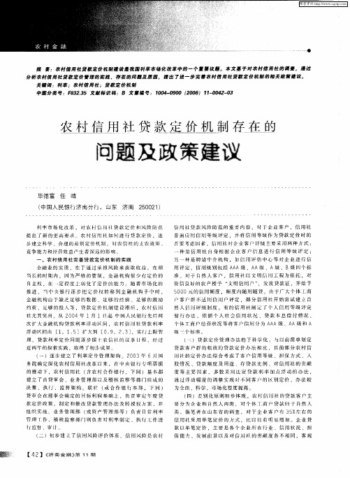 农村信用社贷款定价机制存在的问题及政策建议