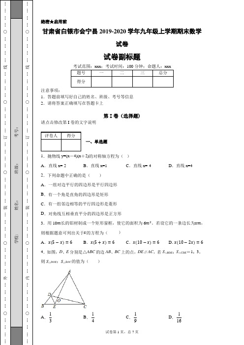 甘肃省白银市会宁县2019-2020学年九年级上学期期末数学试卷(附带详细解析)