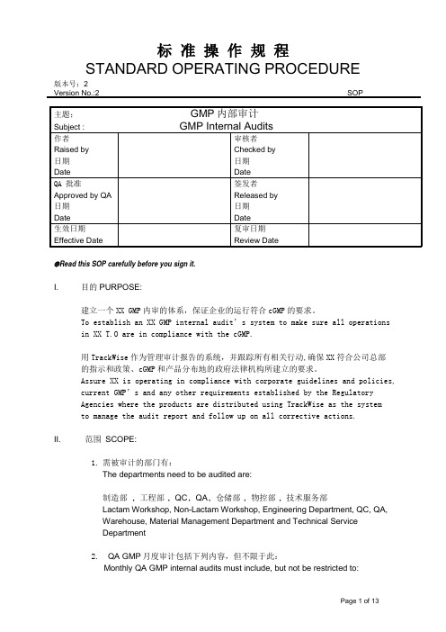 GMP内部审计标准操作规程