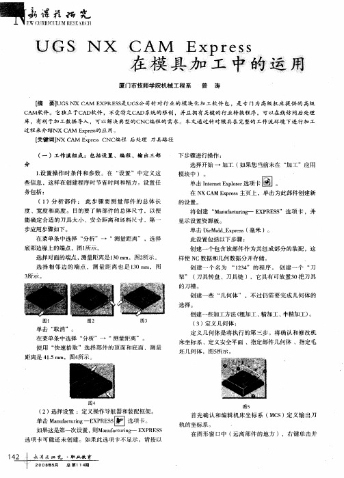 UGS NX CAM Express在模具加工中的运用