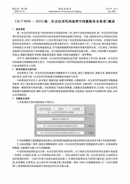 CHT 9030-2019《统一社会信用代码地理空间数据基本要求》概述