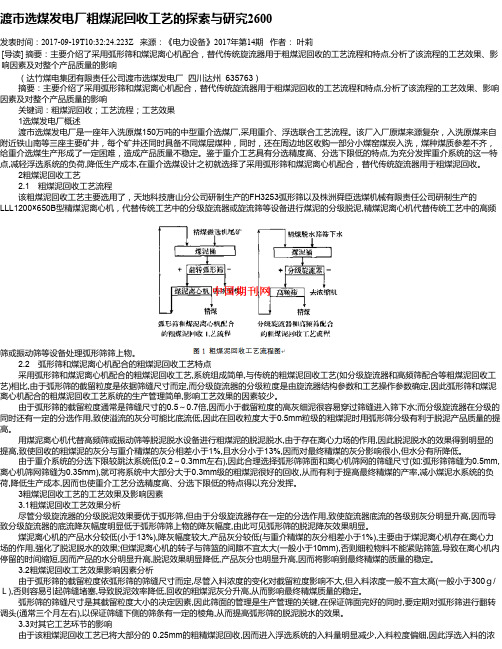 渡市选煤发电厂粗煤泥回收工艺的探索与研究2600