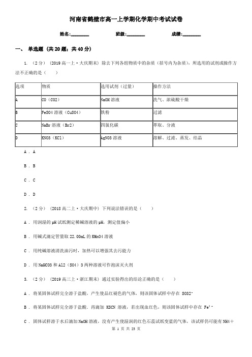 河南省鹤壁市高一上学期化学期中考试试卷