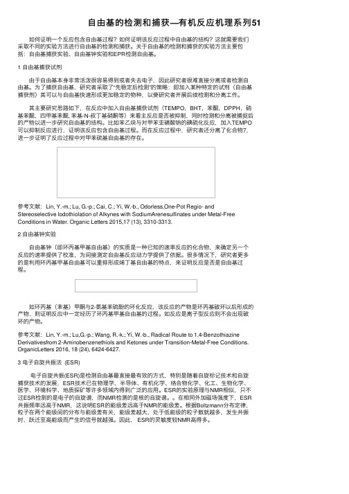 自由基的检测和捕获—有机反应机理系列51