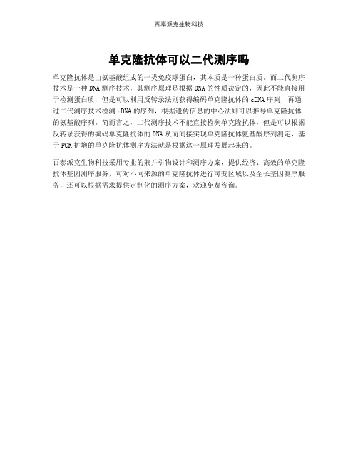 单克隆抗体可以二代测序吗 