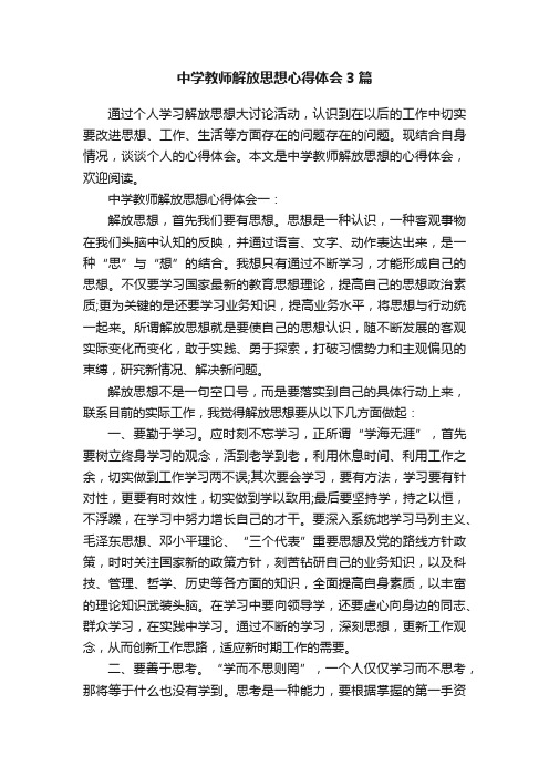 中学教师解放思想心得体会3篇