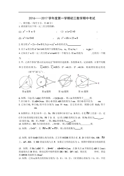 16-17学年度第一学期初三数学期中考试(附答案)