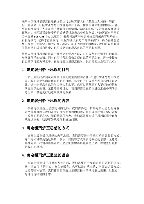  缓刑人员每月思想汇报,缓刑人员思想汇报200-300字范文