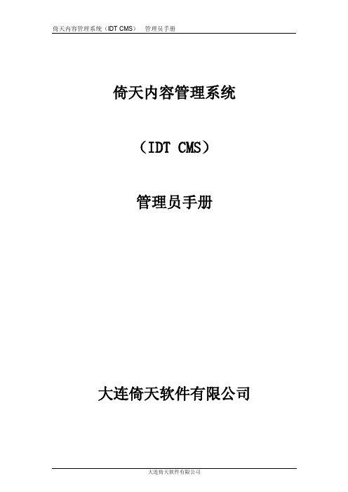 倚天内容管理系统——管理员手册