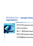 线性回归simple regression course