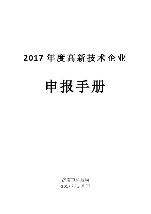 山东省高新技术企业申报手册最终版2017