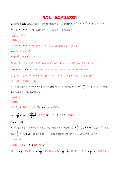 江苏专用2020年高考数学一轮复习考点12函数模型及其应用必刷题含解析