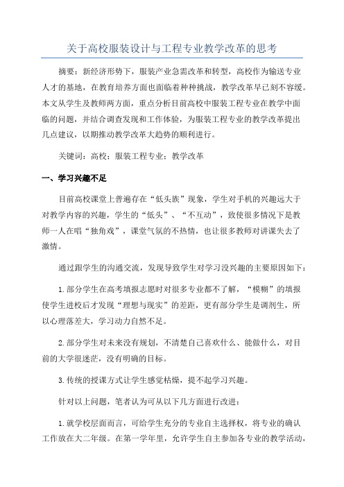 关于高校服装设计与工程专业教学改革的思考