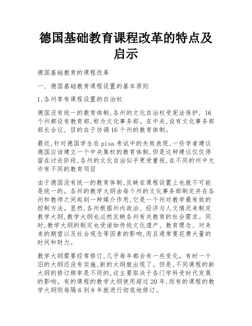 德国基础教育课程改革的特点及启示