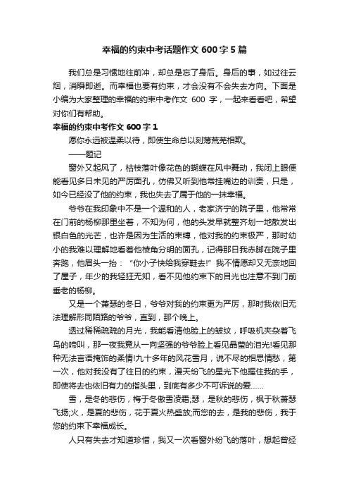 幸福的约束中考话题作文600字5篇