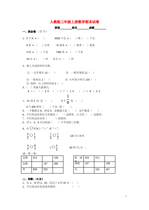 2018学年三年级数学上学期期末试卷5(无答案)新人教版