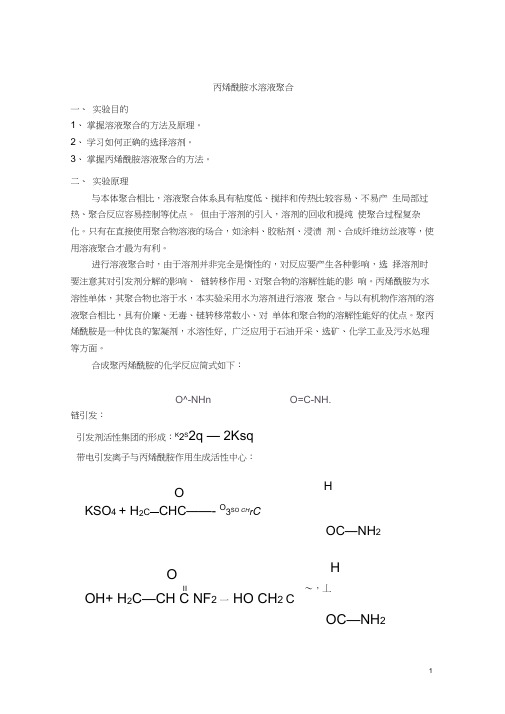 实验3丙烯酰胺的水溶液聚合