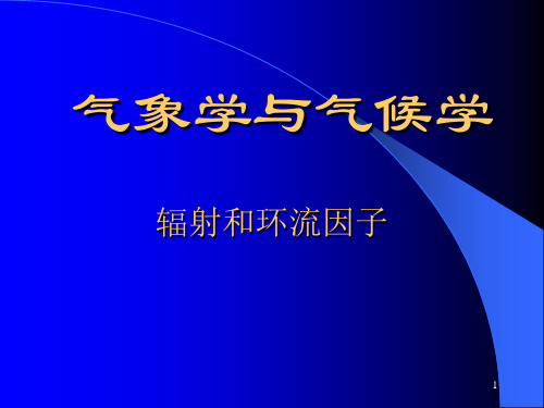 气象学与气候学-辐射和环流因子