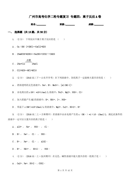 广州市高考化学二轮专题复习 专题四:离子反应A卷