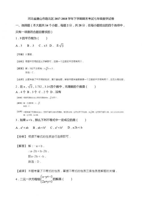 唐山市路北区2017-2018学年七年级下期末数学试卷(含答案解析)