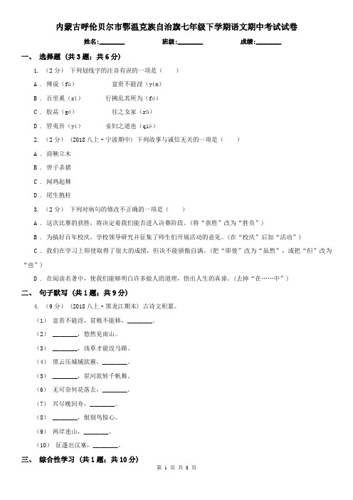 内蒙古呼伦贝尔市鄂温克族自治旗七年级下学期语文期中考试试卷