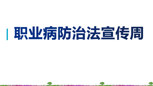 2020年职业病防治法宣传周(宣传周知识,科学预防职业病,防治尘肺病,从预防做起)