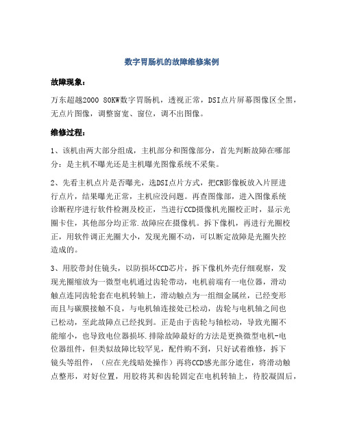 数字胃肠机的故障维修案例