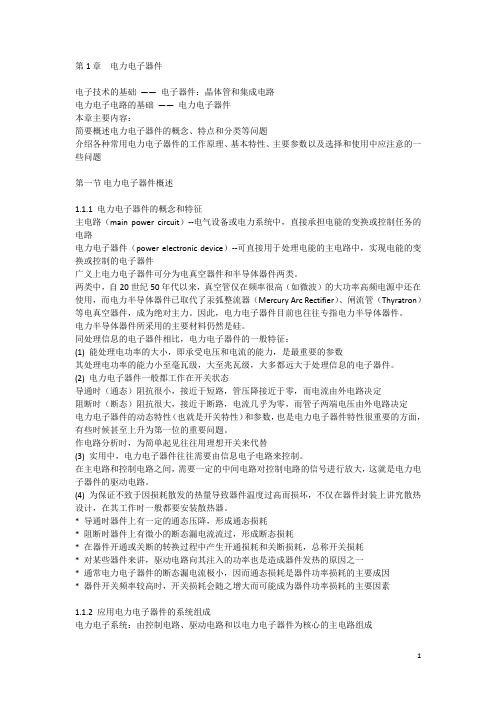 电力电子技术——电力电子器件