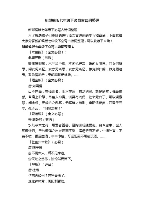 新部编版七年级下必背古诗词整理